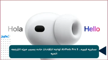 سخرية كبيرة.. AirPods Pro 3 تواجه انتقادات حادة بسبب ميزة الترجمة الحية